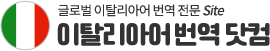 이탈리아어번역 | 한국어 이탈리아어 번역, 이탈리아어 한국어 번역, 이탈리아어번역, 이탈리아어 영상번역, 원어민 이탈리아어번역,  현지 이탈리아어 통역